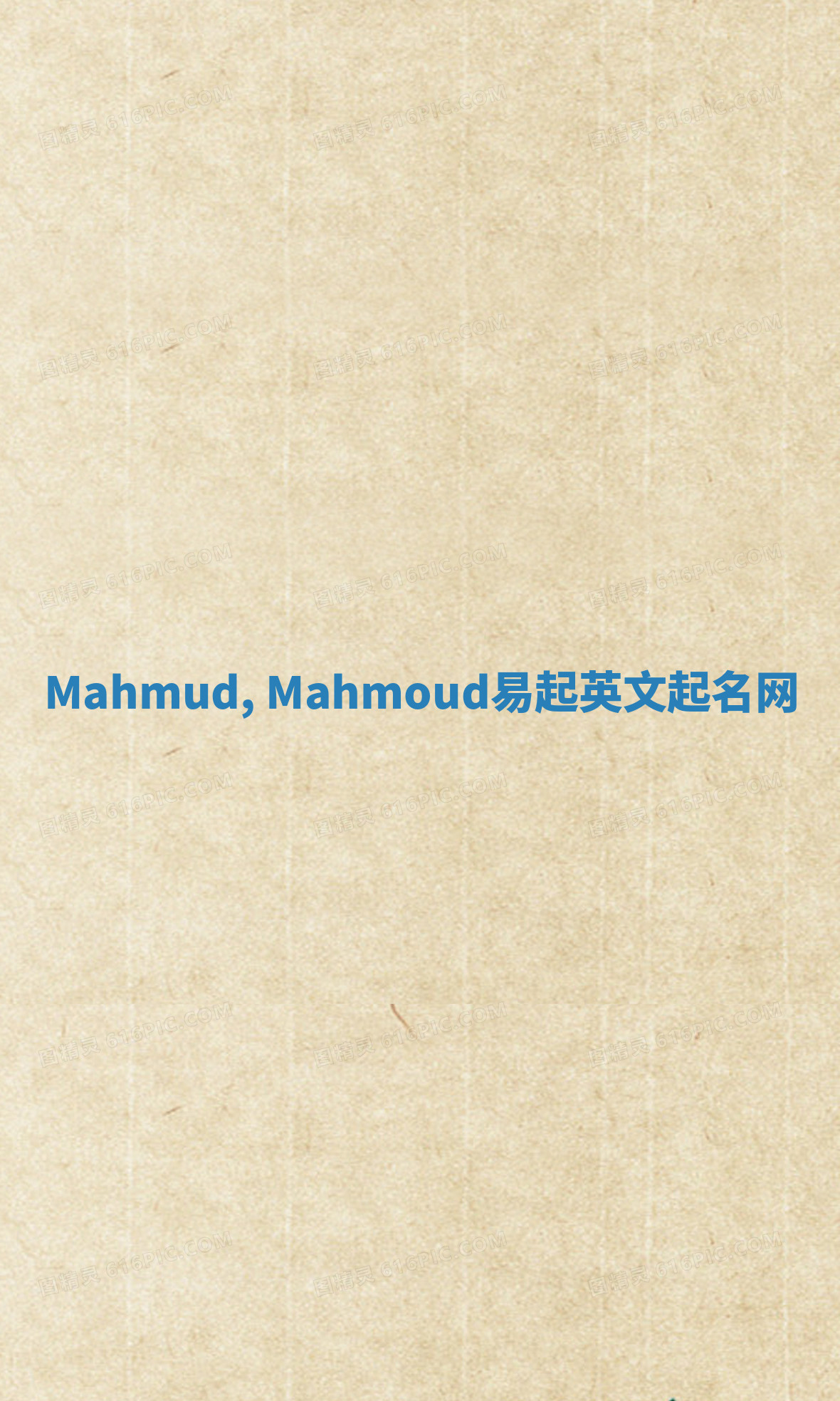 Mahmud, Mahmoud易起英文起名网